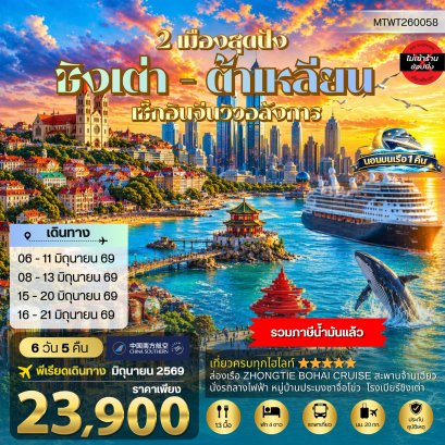 ชิงเต่า 6 วัน 5 คืน