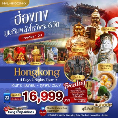 ฮ่องกง 4 วัน 2 คืน