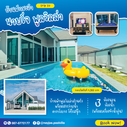 นายโจ พูลวิลล่า