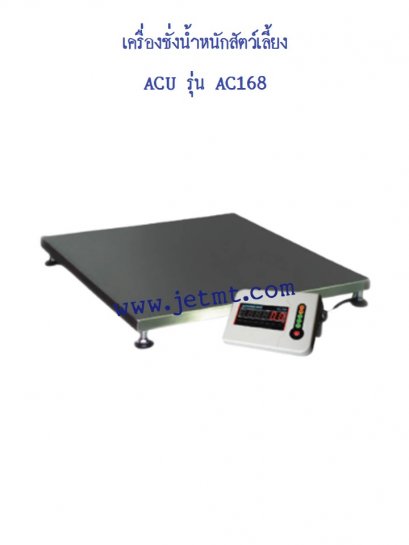 เครื่องชั่งน้ำหนักสัตว์เลี้ยง รุ่น AC-168