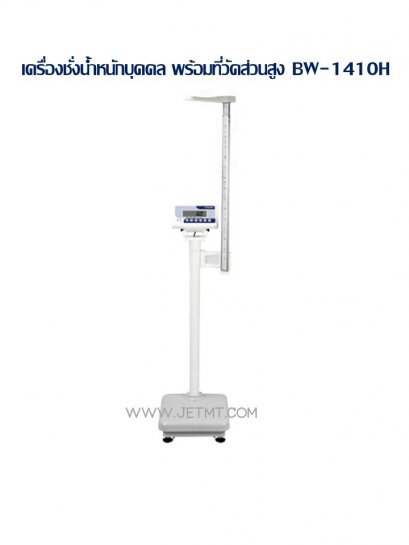 เครื่องชั่งน้ำหนักบุคคล พร้อมวัดส่วนสูง รุ่น BW-1410H