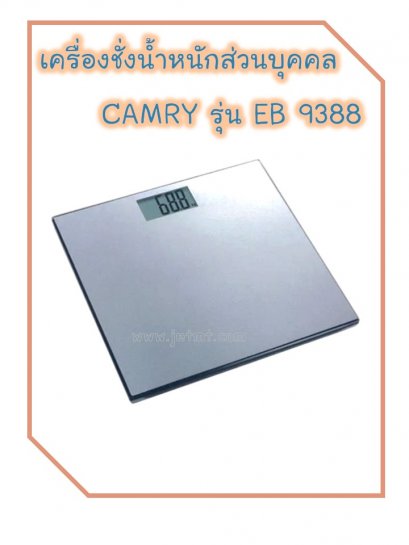 เครื่องชั่งน้ำหนักระบบดิจิตอล รุ่น EB9388 ยี่ห้อ CAMRY