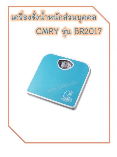 เครื่องชั่งน้ำหนักบุคคล CAMRY รุ่น BR2017 ระบบสปริง