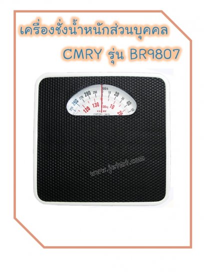เครื่องชั่งน้ำหนักบุคคล CAMRY รุ่น BR9807