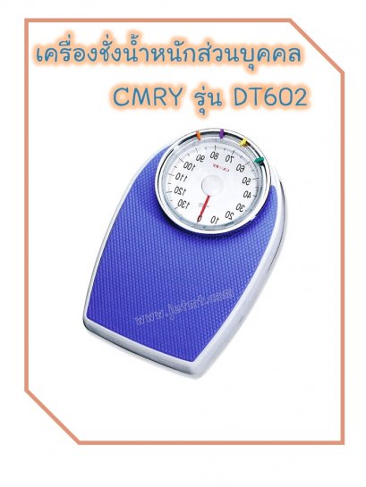 เครื่องชั่งน้ำหนัก CAMRY รุ่น DT602