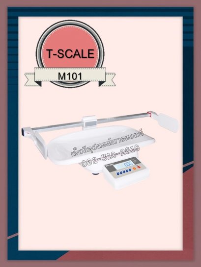 เครื่องชั่งน้ำหนักเด็กอ่อนดิจิตอล T-Scale รุ่น M101