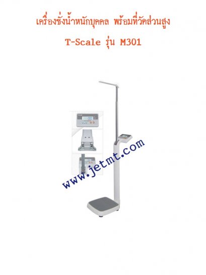 เครื่องชั่งน้ำหนักบุคคล พร้อมวัดส่วนสูง รุ่น M301