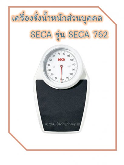 เครื่องชั่งน้ำหนักบุคคล SECA รุ่น SECA 762
