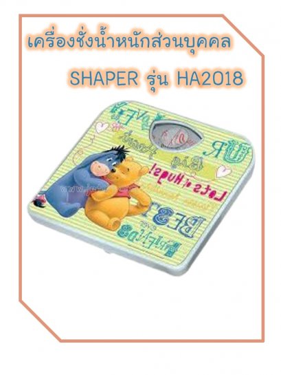 เครื่องชั่งน้ำหนักบุคคล SHAPER รุ่น HA2018