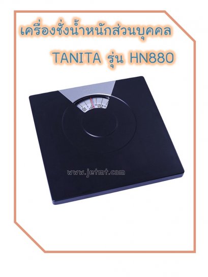 เครื่องชั่งน้ำหนักบุคคล TANITA รุ่น HA-880