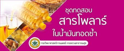 ชุดทดสอบ "สารโพลาร์" ในน้ำมันทอดซ้ำ