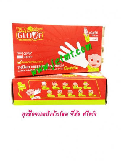 ถุงมือยางธรรมชาติแบบมีแป้ง(แป้งข้าวโพด) I'M Glove ศรีตรัง