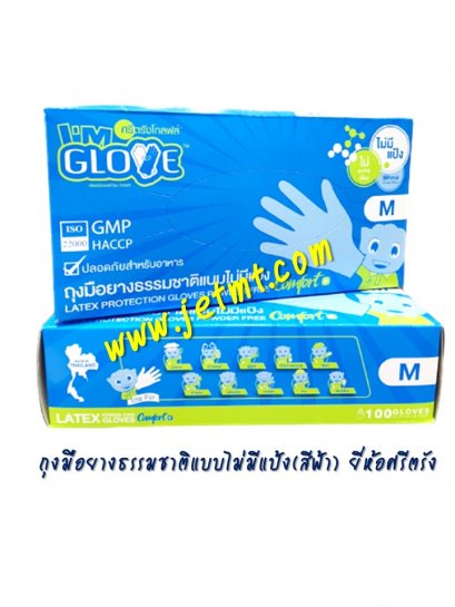 ถุงมือยางธรรมชาติแบบไม่มีแป้ง I'm Glove ศรีตรัง