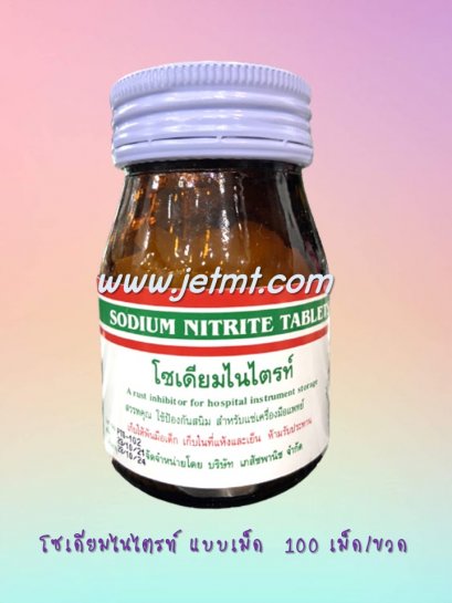 โซเดียมไนไตรท์ แบบเม็ด(Sodium Nitrite Tablets)