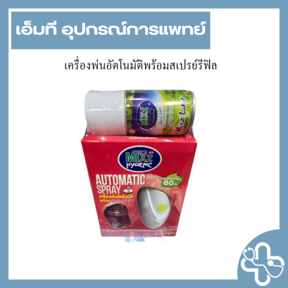 เครื่องพ่นอัตโนมัติพร้อมสเปรย์รีฟิล