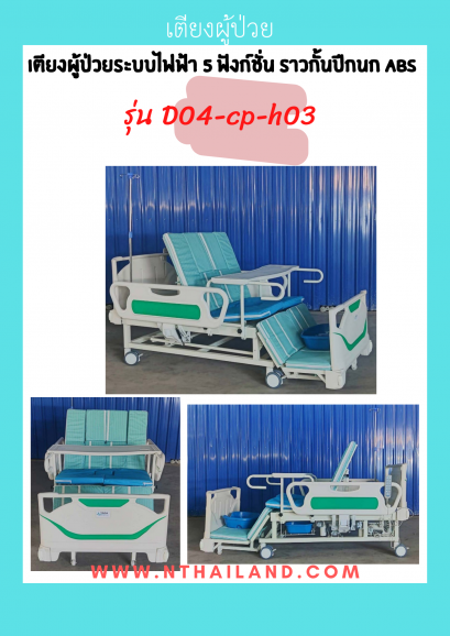 เตียงผู้ป่วยระบบไฟฟ้า 5 ฟังก์ชั่น ราวกั้นปีกนก ABS รุ่น D04-cp-h03