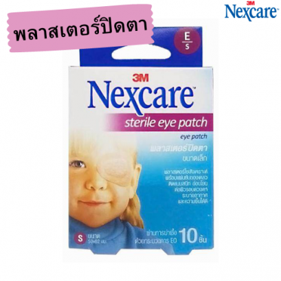 3M Nexcare Sterile Eye Patch Size S ขนาด 50x62มม. 10 ชิ้น  เน็กซ์แคร์ พลาสเตอร์ปิดตา
