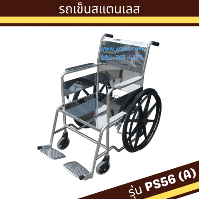 รถเข็นผู้ป่วย สแตนเลส ล้อแม็กซ์ รุ่น PS56(A)
