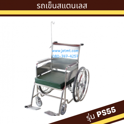 รถเข็นผู้ป่วย สแตนเลส ล้อซี่ลวด พร้อมเสาน้ำเกลือ รุ่น PS55