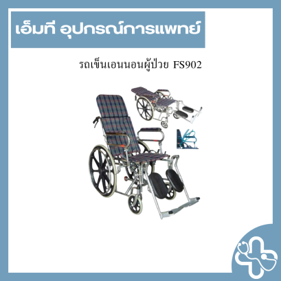 รถเข็นเอนนอนผู้ป่วย FS902
