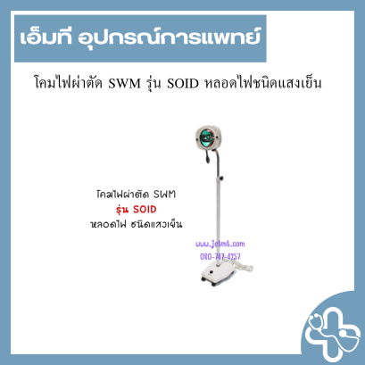 โคมไฟผ่าตัด SWM รุ่น SOID หลอดไฟชนิดแสงเย็น