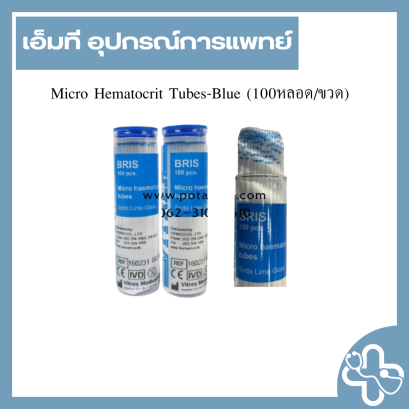 Micro Hematocrit Tubes-Blue (100หลอด/ขวด)