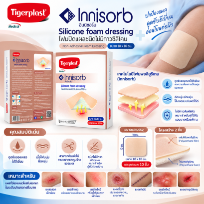 Tigerplast Innisorb Silicone Foam Dressing – ไทเกอร์พล๊าส อินนิซอร์บ โฟมปิดแผลชนิดมีซิลิโคน ขนาด 10×10 ซม. (10 ชิ้น/กล่อง)