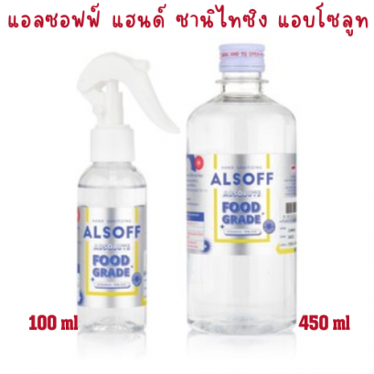 ❤️แพ็คคู่❤️ แอลซอฟฟ์ แฮนด์ ซานิไทซิง แอบโซลูท (ALSOFF HAND SANITIZING ABSOLUTE)