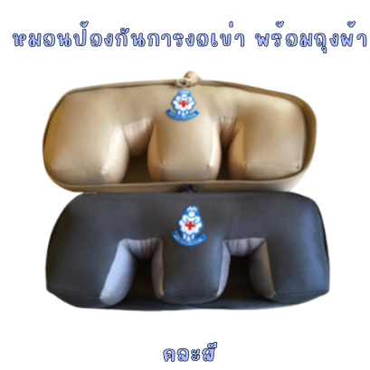 หมอนป้องกันการงอเข่า นิ่ม ไม่บาดผิว MAYSA