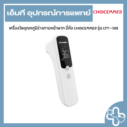 เครื่องวัดอุณหภูมิร่างกายหน้าผาก ยี่ห้อ choicemmed รุ่น CFT-308