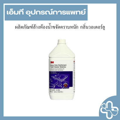 ผลิตภัณฑ์ล้างห้องน้ำขจัดคราบหนัก กลิ่นวอเตอร์ลู