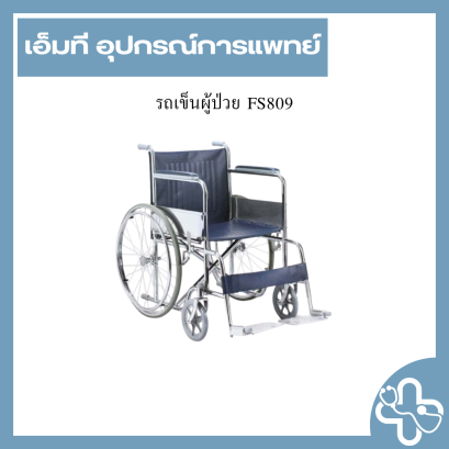 รถเข็นผู้ป่วย FS809