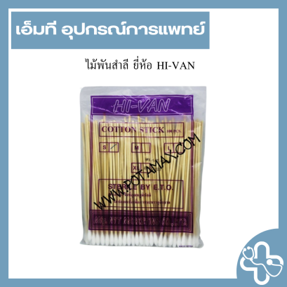 ไม้พันสำลี ยี่ห้อ HI-VAN