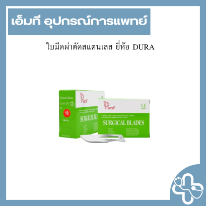 ใบมีดผ่าตัดสแตนเลส ยี่ห้อ DURA
