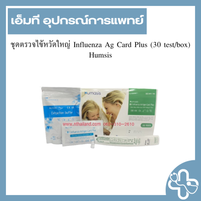 ชุดตรวจไข้หวัดใหญ่ Influenza Ag Card Plus (30 test/box) Humsis
