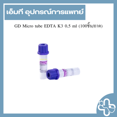 GD Micro tube EDTA K3 0.5 ml (100ชิ้น/ถาด)