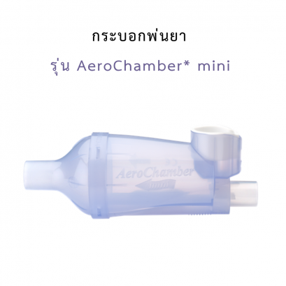 กระบอกพ่นยา รุ่น AeroChamber* mini