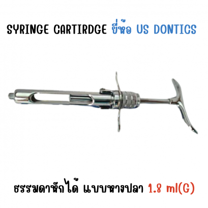SYRINGE CARTIRDGE ขนาด 1.8ml (G) ยี่ห้อ US DONTICS ปากีสถาน