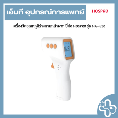 เครื่องวัดอุณหภูมิร่างกายหน้าผาก ยี่ห้อ hospro รุ่น HA-650