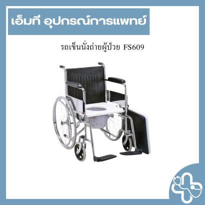รถเข็นนั่งถ่ายผู้ป่วย FS609