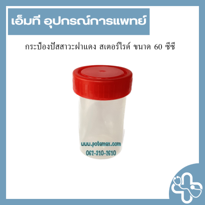 กระป๋องปัสสาวะฝาแดง สเตอร์ไรด์ ขนาด 60 ซีซี