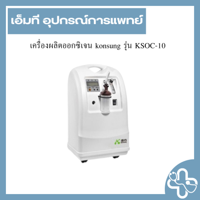 เครื่องผลิตออกซิเจน konsung รุ่น KSOC-10