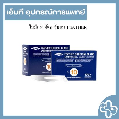ใบมีดผ่าตัดคาร์บอน FEATHER