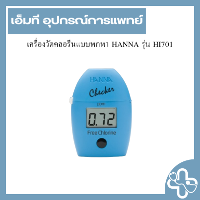 เครื่องวัดคลอรีนแบบพกพา HANNA รุ่น HI701