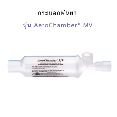 กระบอกพ่นยา รุ่น AeroChamber* MV