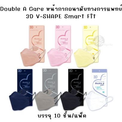 Double A Care 3D V-Shape Mask | หน้ากากอนามัยเกรดการแพทย์ กระชับ ใส่สบาย (10 ชิ้น/แพ็ค)