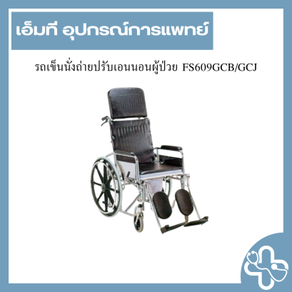 รถเข็นนั่งถ่ายปรับเอนนอนผู้ป่วย FS609GCB/GCJ