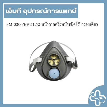 3M 3200/HF 51,52 หน้ากากครึ่งหน้าชนิดไส้ กรองเดี่ยว