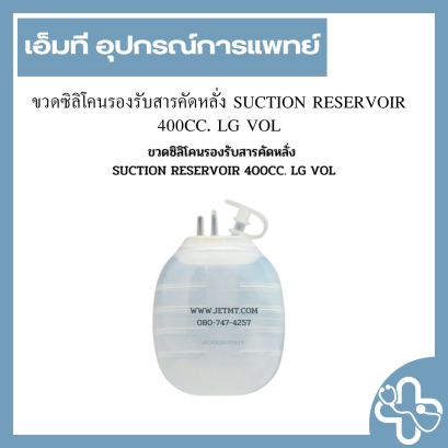 ขวดซิลิโคนรองรับสารคัดหลั่ง SUCTION RESERVOIR 400CC. LG VOL