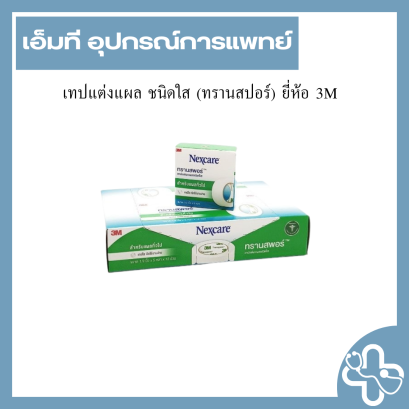 เทปแต่งแผล ชนิดใส (ทรานสปอร์) ยี่ห้อ 3M